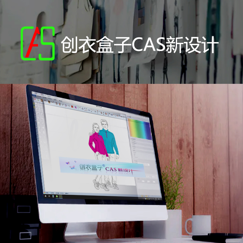 創(chuàng)衣盒子CAS新設(shè)計(jì)